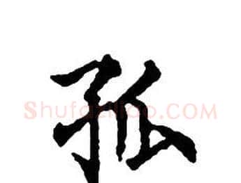 孤字文征明毛笔小楷写法,摘自文征明毛笔小楷作品