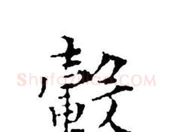 轂字文征明毛笔小楷写法,摘自文征明毛笔小楷作品