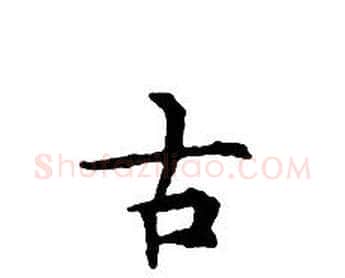 古字文征明毛笔小楷写法,摘自文征明毛笔小楷作品