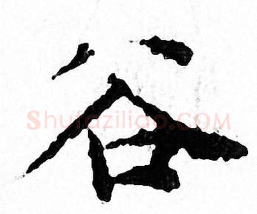 谷字文征明毛笔小楷写法,摘自文征明毛笔小楷作品