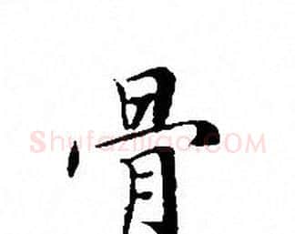 骨字文征明毛笔小楷写法,摘自文征明毛笔小楷作品