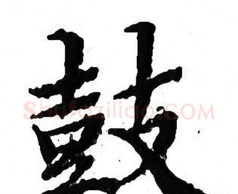 鼓字文征明毛笔小楷写法,摘自文征明毛笔小楷作品