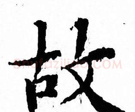 故字文征明毛笔小楷写法,摘自文征明毛笔小楷作品