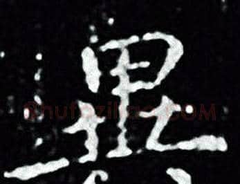 異字王羲之毛笔小楷写法,摘自王羲之毛笔小楷作品