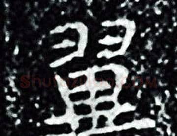 翼字王羲之毛笔小楷写法,摘自王羲之毛笔小楷作品