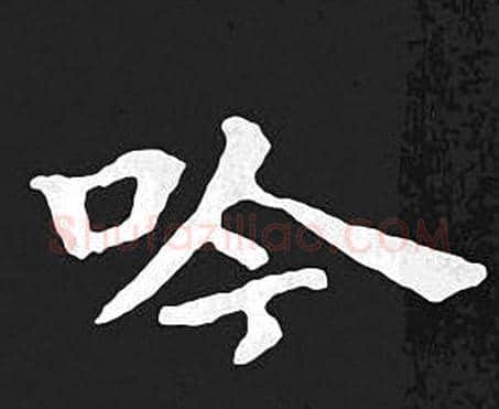 吟字王羲之毛笔小楷写法,摘自王羲之毛笔小楷作品