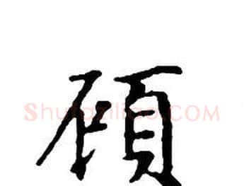 顧字文征明毛笔小楷写法,摘自文征明毛笔小楷作品