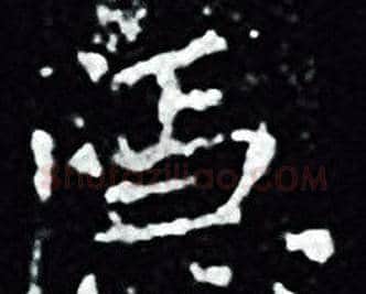 隐字王羲之毛笔小楷写法,摘自王羲之毛笔小楷作品