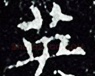 英字王羲之毛笔小楷写法,摘自王羲之毛笔小楷作品