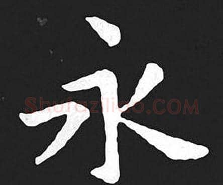 永字王羲之毛笔小楷写法,摘自王羲之毛笔小楷作品