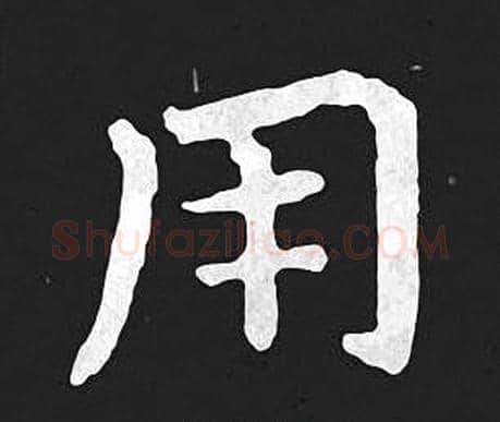 用字王羲之毛笔小楷写法,摘自王羲之毛笔小楷作品