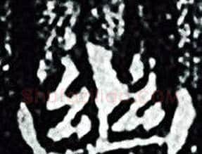 幽字王羲之毛笔小楷写法,摘自王羲之毛笔小楷作品