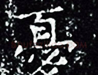 憂字王羲之毛笔小楷写法,摘自王羲之毛笔小楷作品