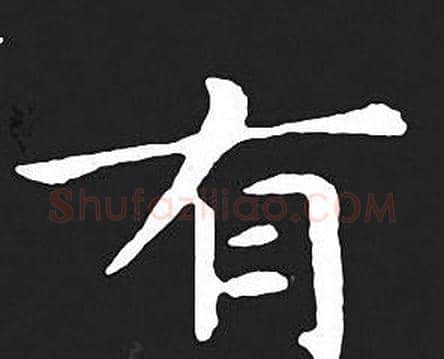 有字王羲之毛笔小楷写法,摘自王羲之毛笔小楷作品