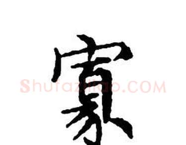 寡字文征明毛笔小楷写法,摘自文征明毛笔小楷作品