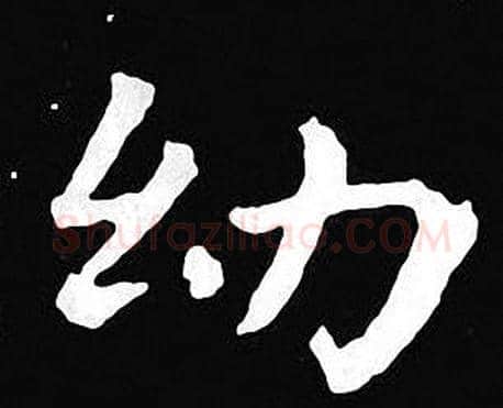 幼字王羲之毛笔小楷写法,摘自王羲之毛笔小楷作品