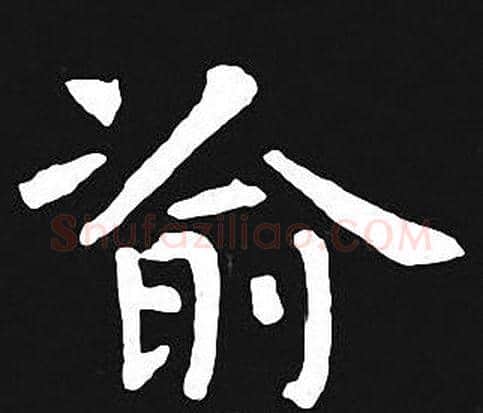 渝字王羲之毛笔小楷写法,摘自王羲之毛笔小楷作品