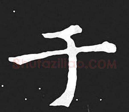 于字王羲之毛笔小楷写法,摘自王羲之毛笔小楷作品