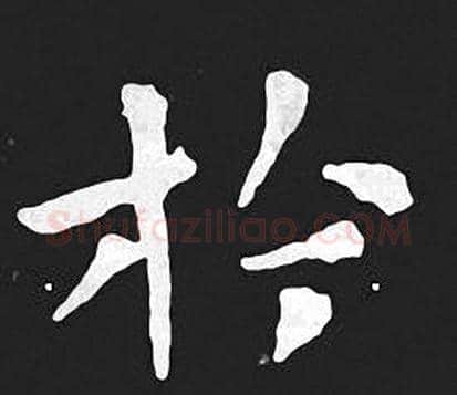 於字王羲之毛笔小楷写法,摘自王羲之毛笔小楷作品