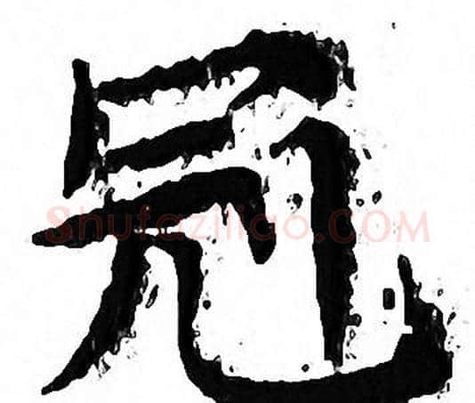 冠字文征明毛笔小楷写法,摘自文征明毛笔小楷作品