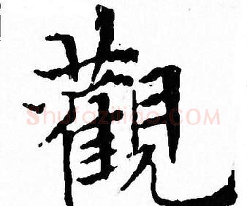 觀字文征明毛笔小楷写法,摘自文征明毛笔小楷作品