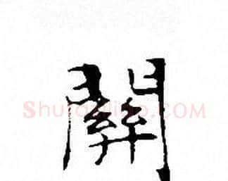 關字文征明毛笔小楷写法,摘自文征明毛笔小楷作品