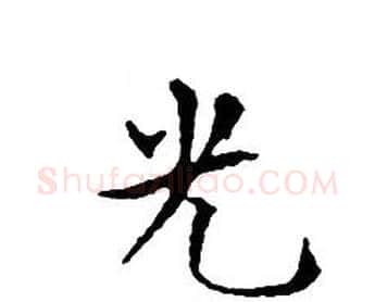 光字文征明毛笔小楷写法,摘自文征明毛笔小楷作品