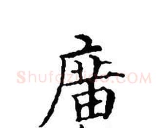 廣字文征明毛笔小楷写法,摘自文征明毛笔小楷作品
