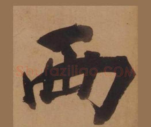 两字王守仁毛笔楷书书法写法,摘自客座私祝册