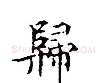 歸字文征明毛笔小楷写法,摘自文征明毛笔小楷作品
