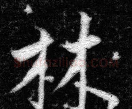 林字张即之毛笔楷书书法写法,摘自王友度墓志