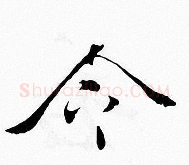 令字张即之毛笔楷书书法写法,摘自张即之毛笔楷书书法作品