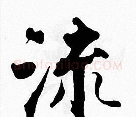 流字张即之毛笔楷书书法写法,摘自张即之毛笔楷书书法作品