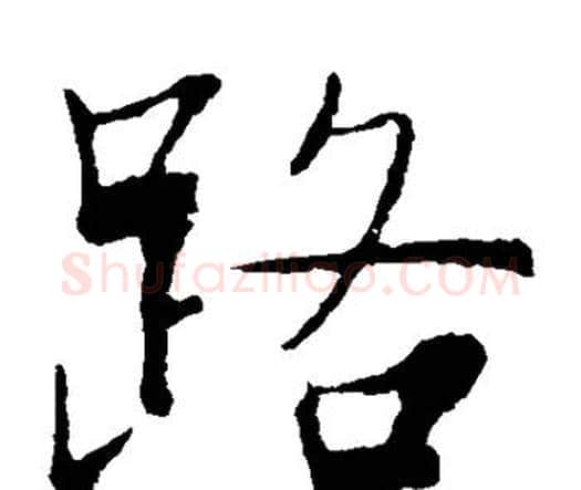 路字张即之毛笔楷书书法写法,摘自张即之毛笔楷书书法作品