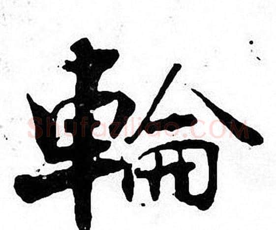 輪字张即之毛笔楷书书法写法,摘自张即之毛笔楷书书法作品