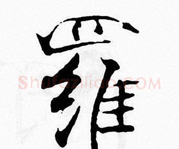 羅字张即之毛笔楷书书法写法,摘自张即之毛笔楷书书法作品