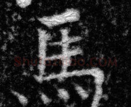 馬字张即之毛笔楷书书法写法,摘自王友度墓志
