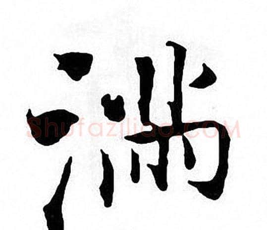满字张即之毛笔楷书书法写法,摘自张即之毛笔楷书书法作品