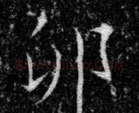 卯字张即之毛笔楷书书法写法,摘自王友度墓志