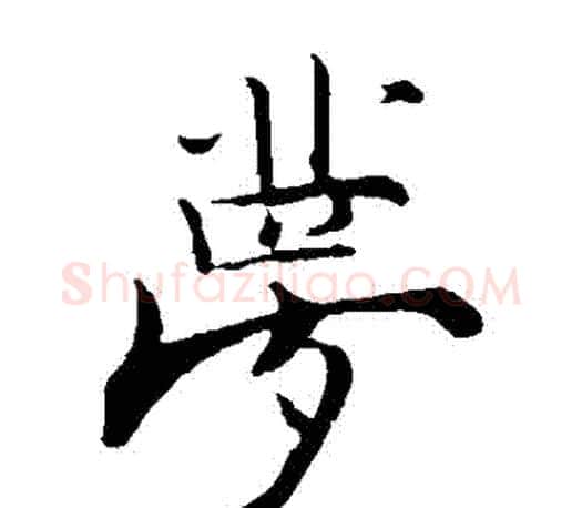 夢字张即之毛笔楷书书法写法,摘自张即之毛笔楷书书法作品