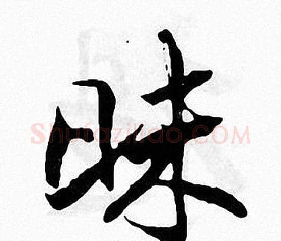 昧字张即之毛笔楷书书法写法,摘自张即之毛笔楷书书法作品