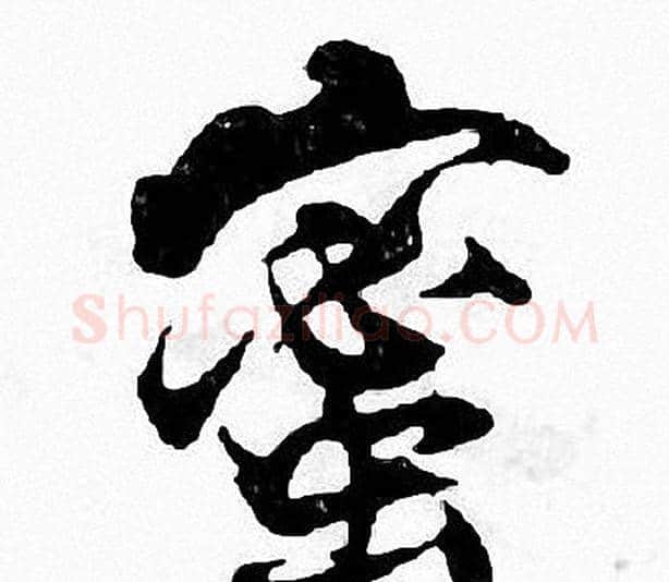 蜜字张即之毛笔楷书书法写法,摘自张即之毛笔楷书书法作品