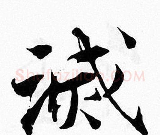 滅字张即之毛笔楷书书法写法,摘自张即之毛笔楷书书法作品