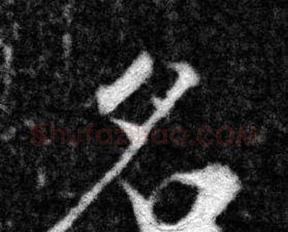 名字张即之毛笔楷书书法写法,摘自王友度墓志