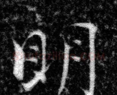 眀字张即之毛笔楷书书法写法,摘自王友度墓志