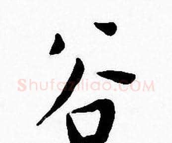 谷字王宠毛笔小楷书法写法,摘自王宠毛笔小楷书法作品
