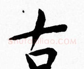 古字王宠毛笔小楷书法写法,摘自王宠毛笔小楷书法作品