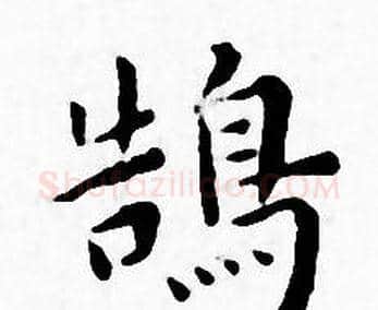 鵠字王宠毛笔小楷书法写法,摘自王宠毛笔小楷书法作品