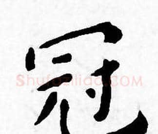 冠字王宠毛笔小楷书法写法,摘自王宠毛笔小楷书法作品