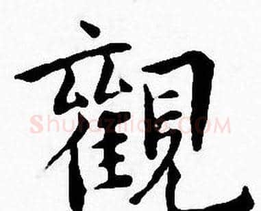 觀字王宠毛笔小楷书法写法,摘自王宠毛笔小楷书法作品